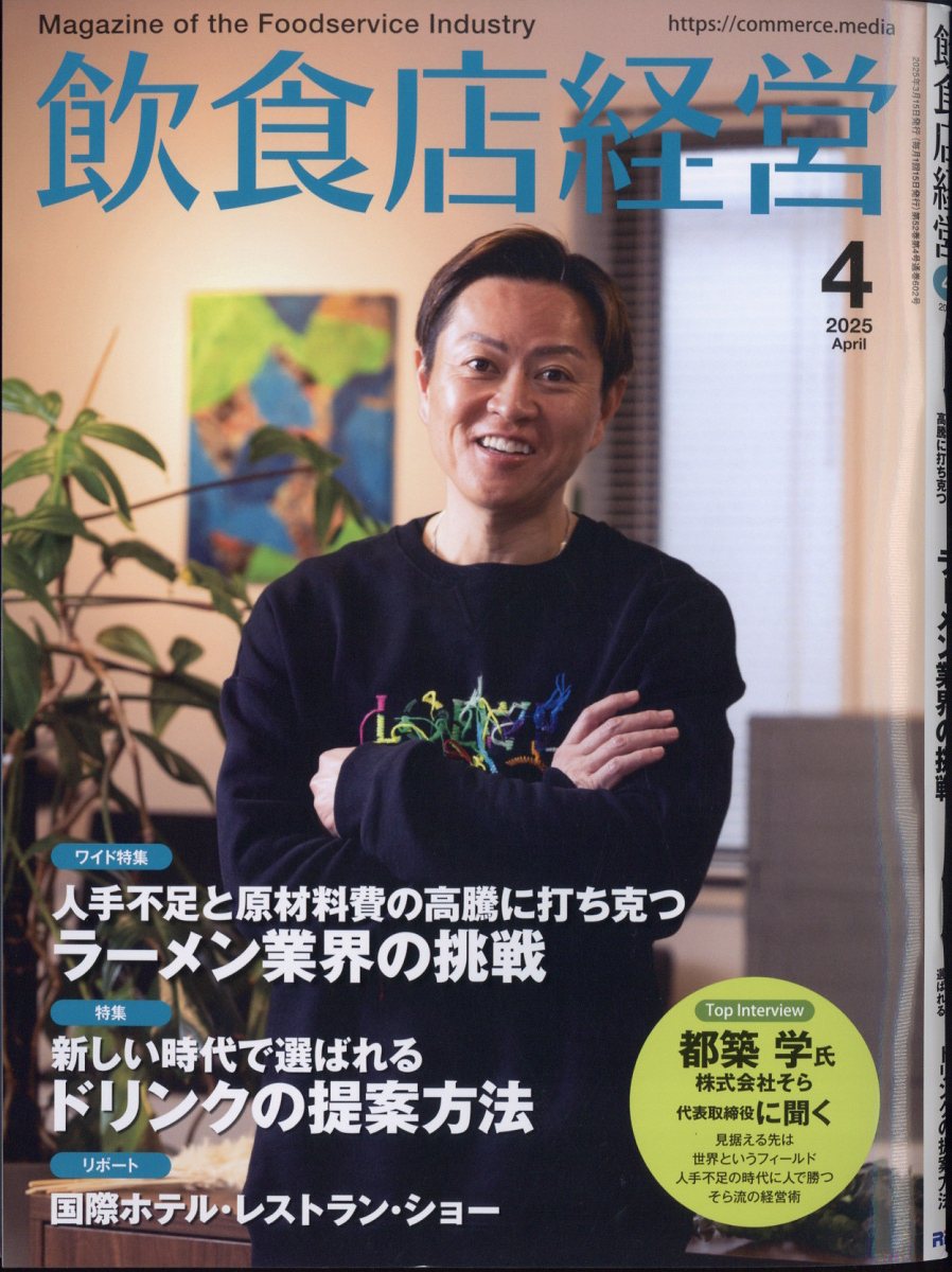 飲食店経営 2025年 04月号 [雑誌]/アール・アイ・シー
