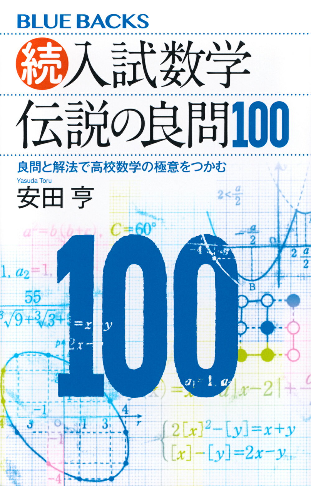 楽天市場】旺文社 高校入試数学問題精講難問必須300題 トップ