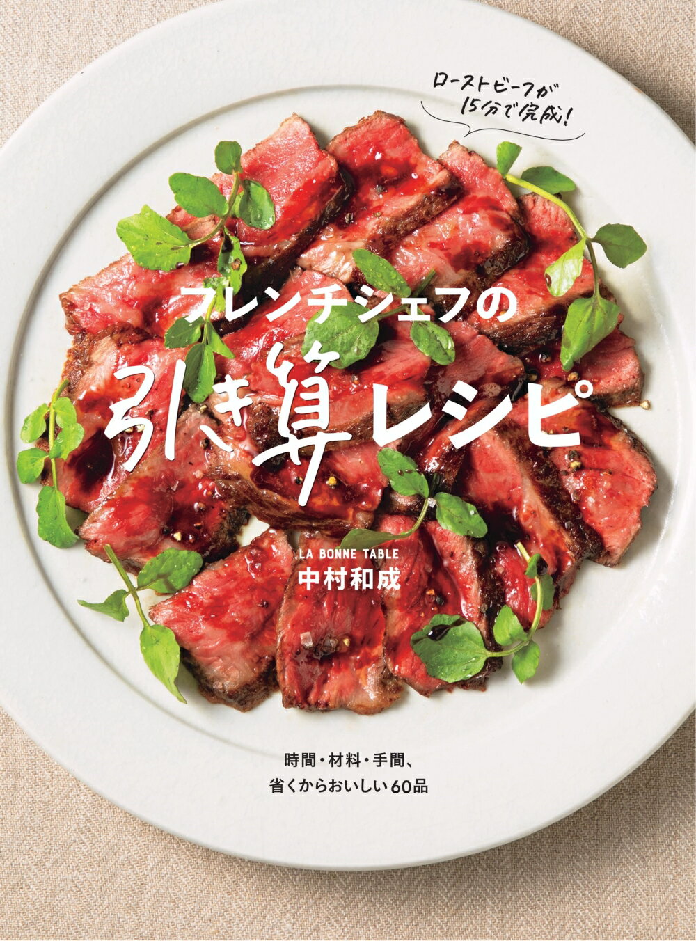 フレンチシェフの引き算レシピ/世界文化社/中村和成