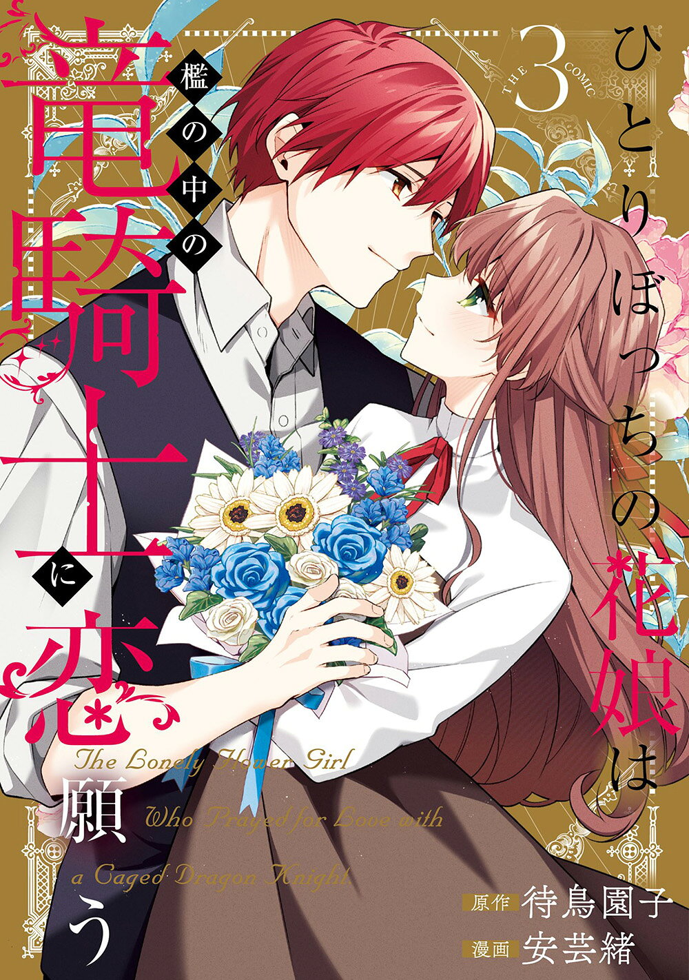 楽天市場】花秘める君のメテオール 1/BookLive/珠森ベティ