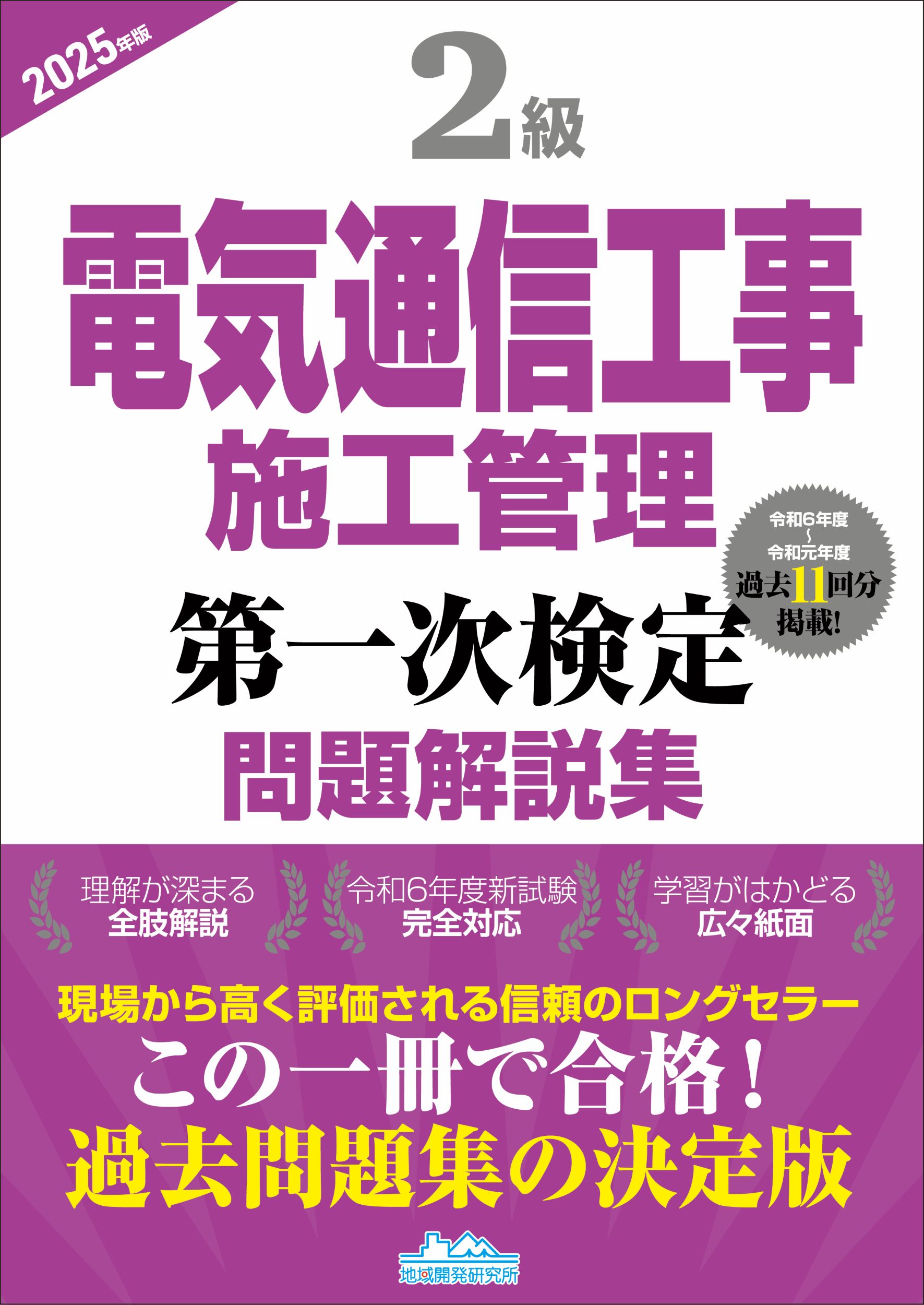 ２級電気通信工事施工管理　第一次検定問題解説集 ２０２５年版/地域開発研究所（文京区）/地域開発研究所