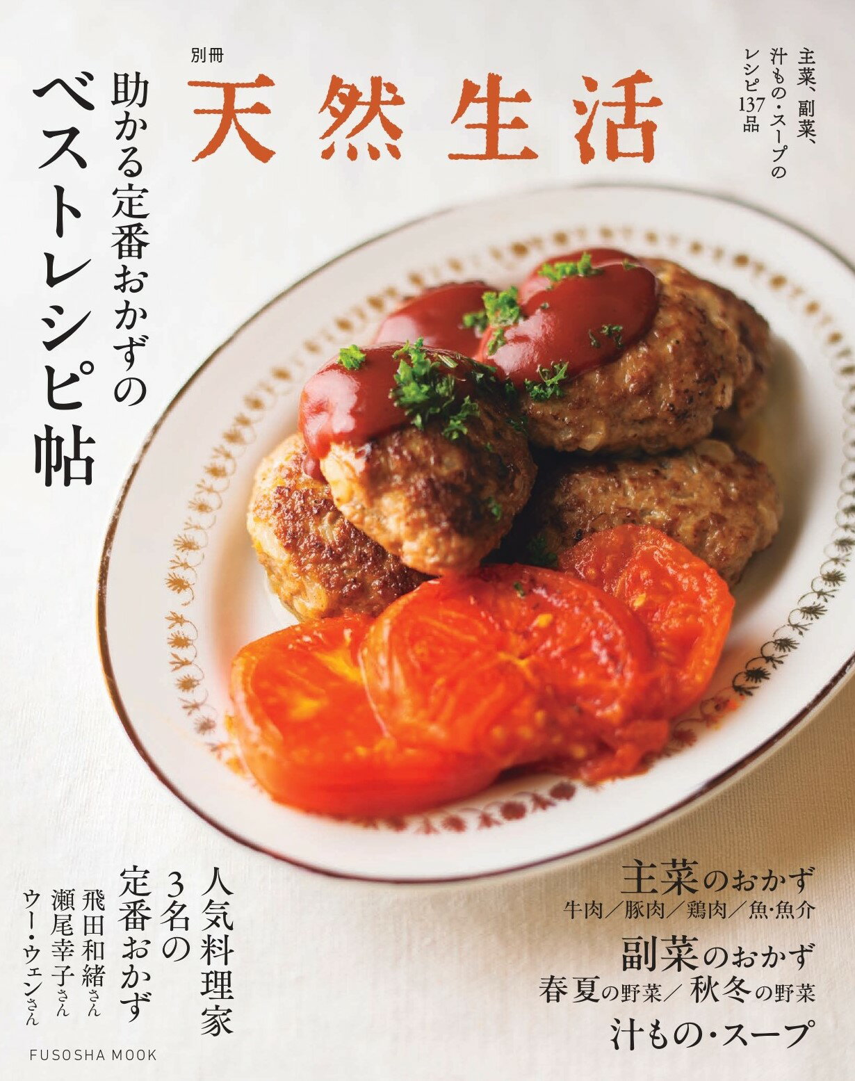 助かる定番おかずのベストレシピ帖/扶桑社