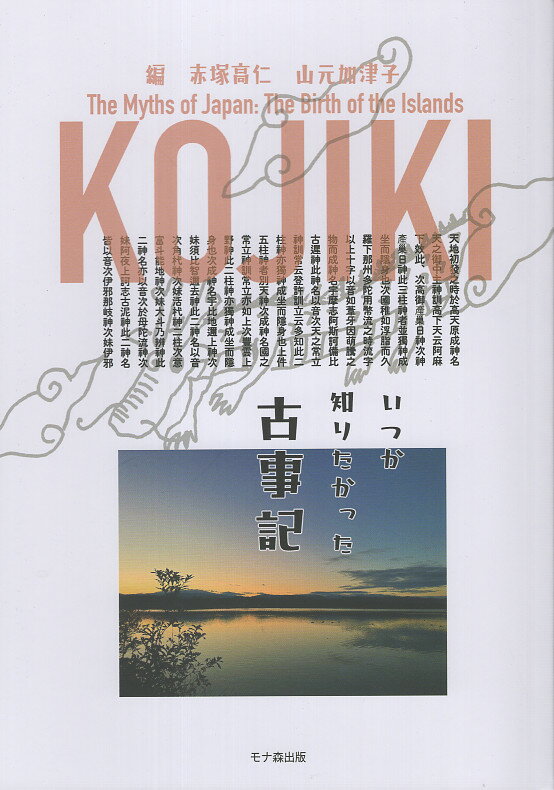 いつか知りたかった古事記/モナ森出版/赤塚高仁
