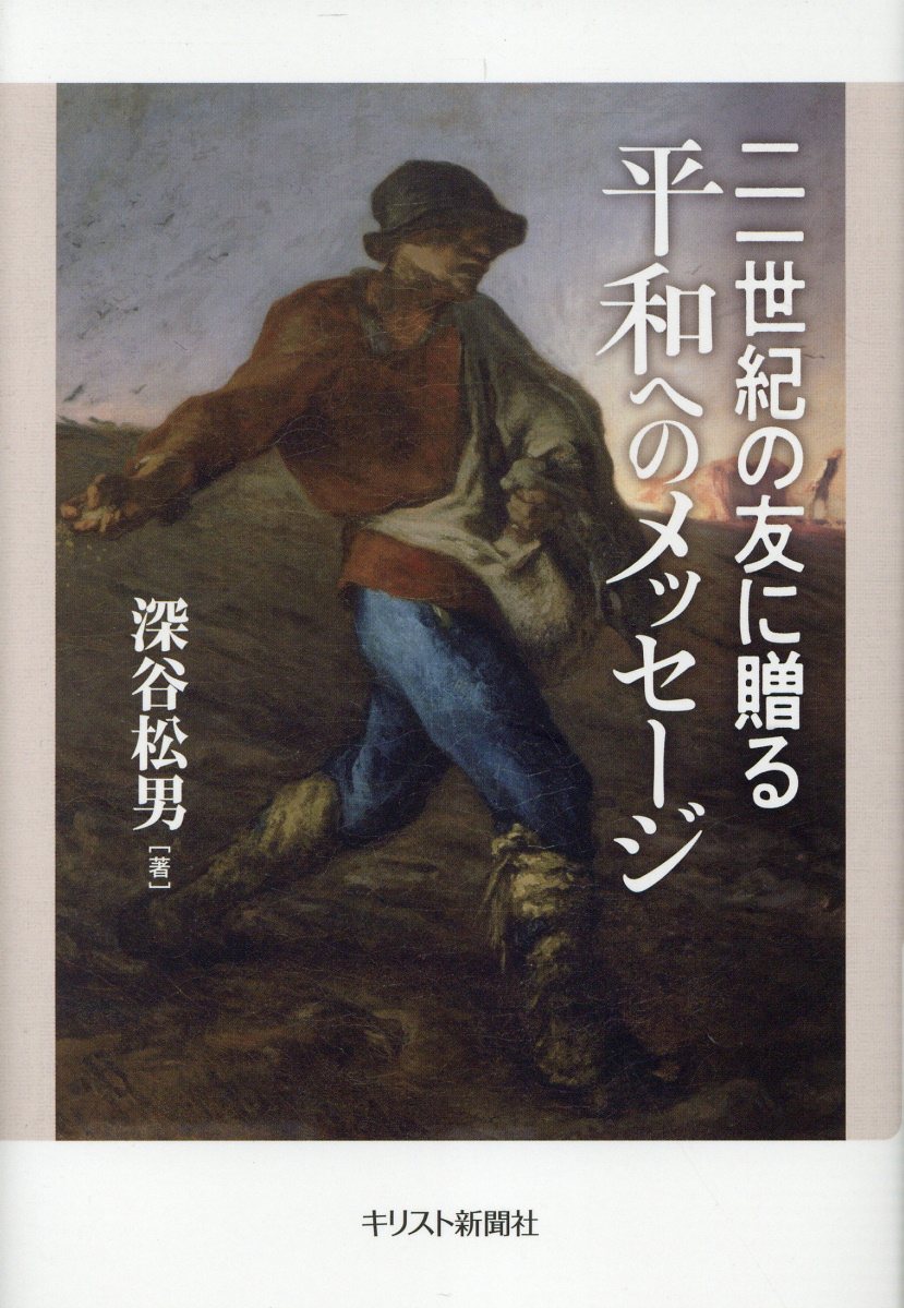 二一世紀の友に贈る平和のメッセージ/キリスト新聞社/深谷松男