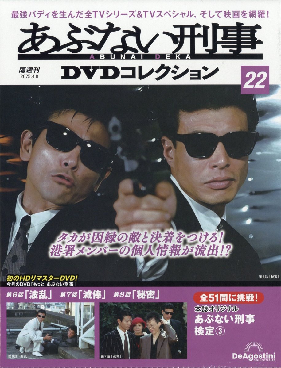 隔週刊 あぶない刑事DVDコレクション 2025年 4/8号 [雑誌]/デアゴスティーニ・ジャパン