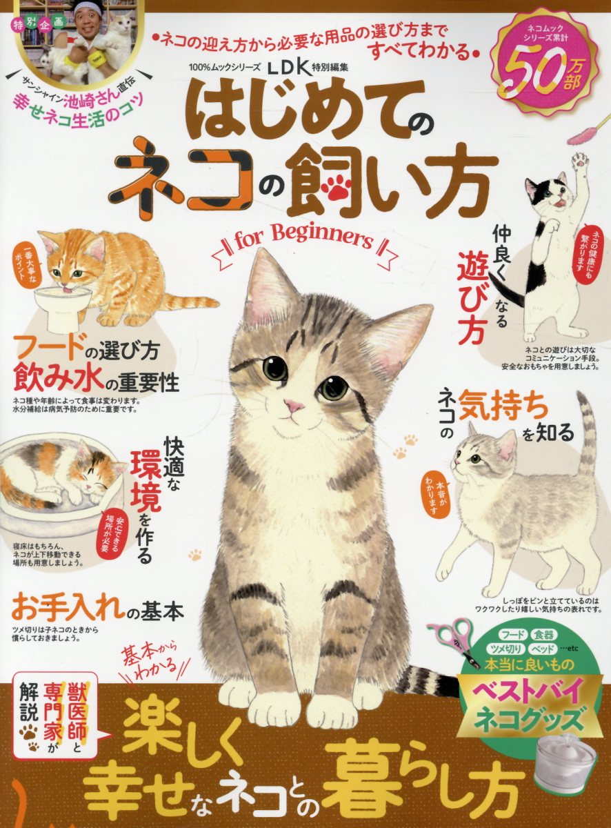 はじめてのネコの飼い方ｆｏｒ　Ｂｅｇｉｎｎｅｒｓ/晋遊舎