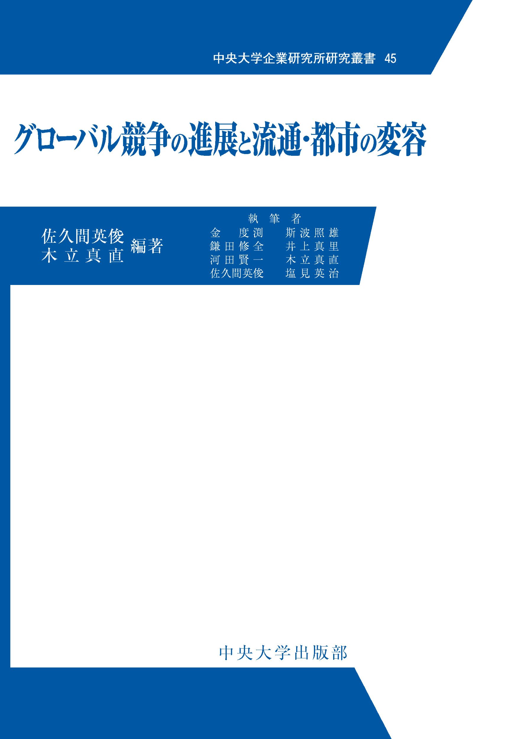 グローバル競争の進展と流通・都市の変容/中央大学出版部/佐久間英俊