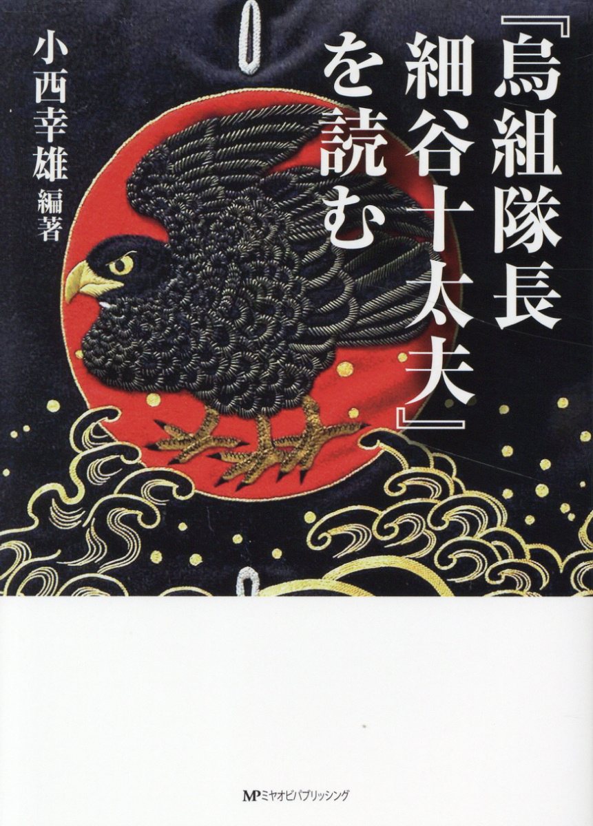『烏組隊長細谷十太夫』を読む/ミヤオビパブリッシング/小西幸雄