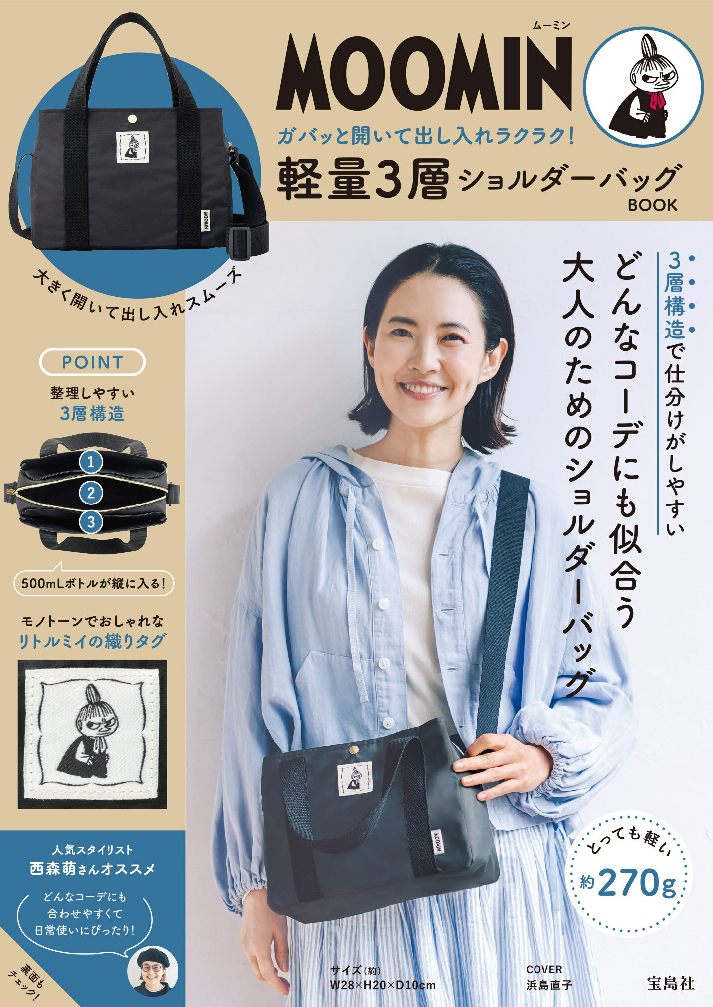 ＭＯＯＭＩＮガバッと開いて出し入れラクラク！軽量３層ショルダーバッグＢＯＯＫ/宝島社
