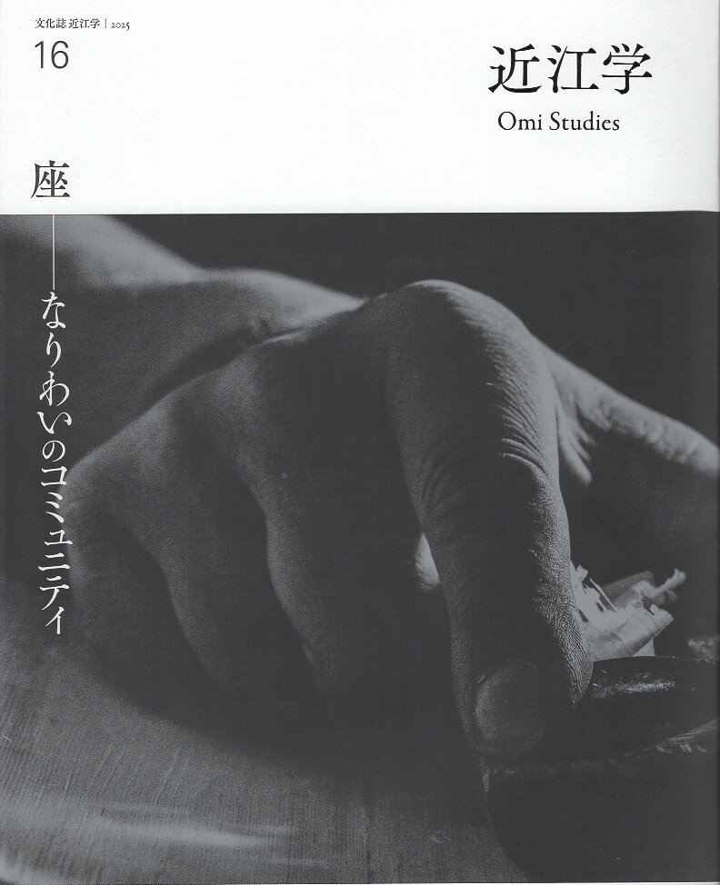 近江学 文化誌近江学 第１６号/成安造形大学附属近江学研究所/成安造形大学附属近江学研究所