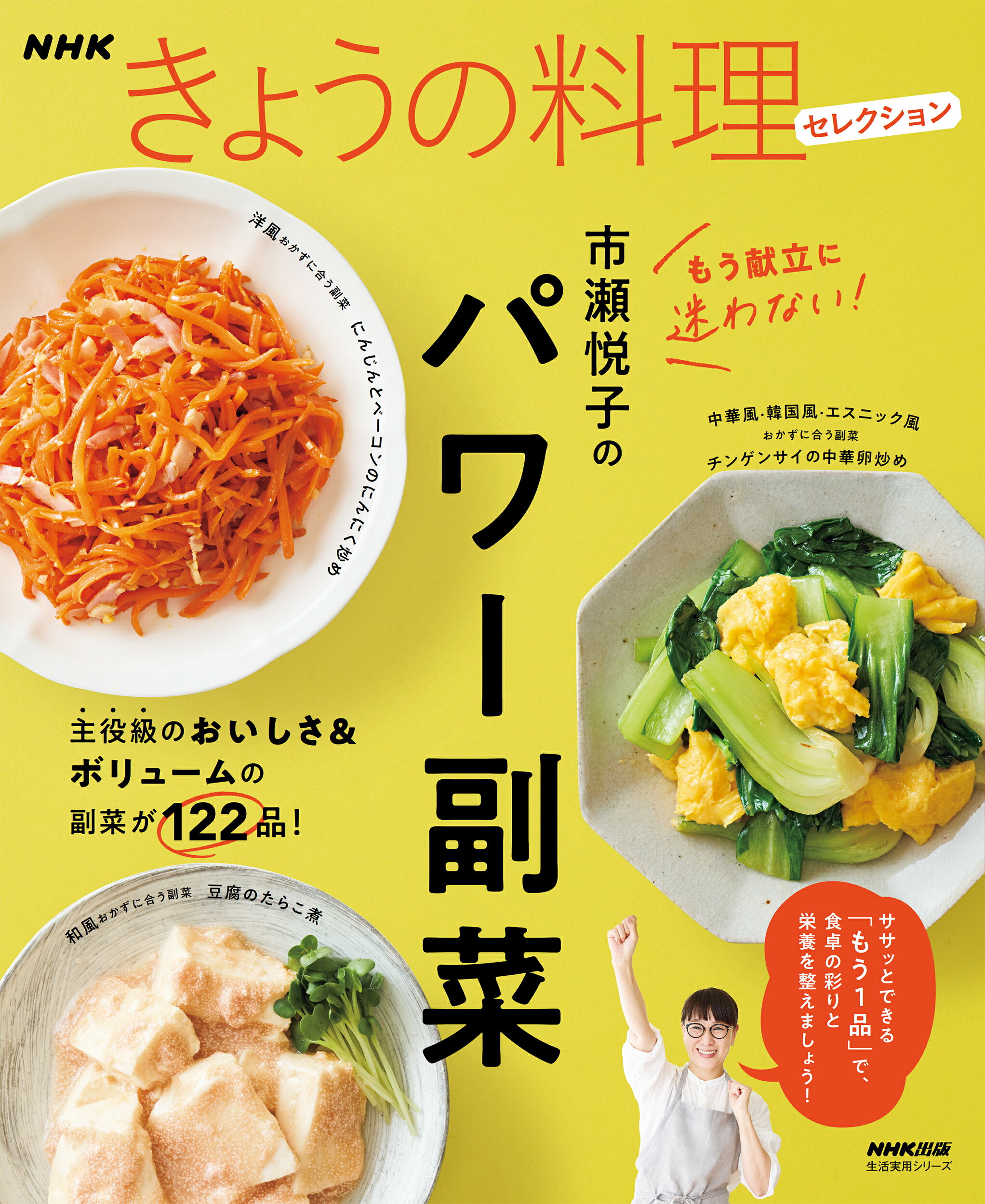 ＮＨＫきょうの料理セレクション　市瀬悦子のパワー副菜/ＮＨＫ出版/市瀬悦子