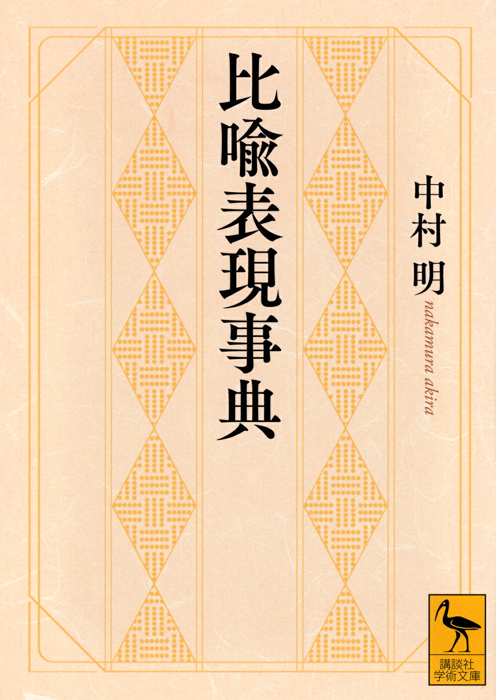 楽天市場】東京堂出版 感情表現辞典/東京堂出版/中村明（1935