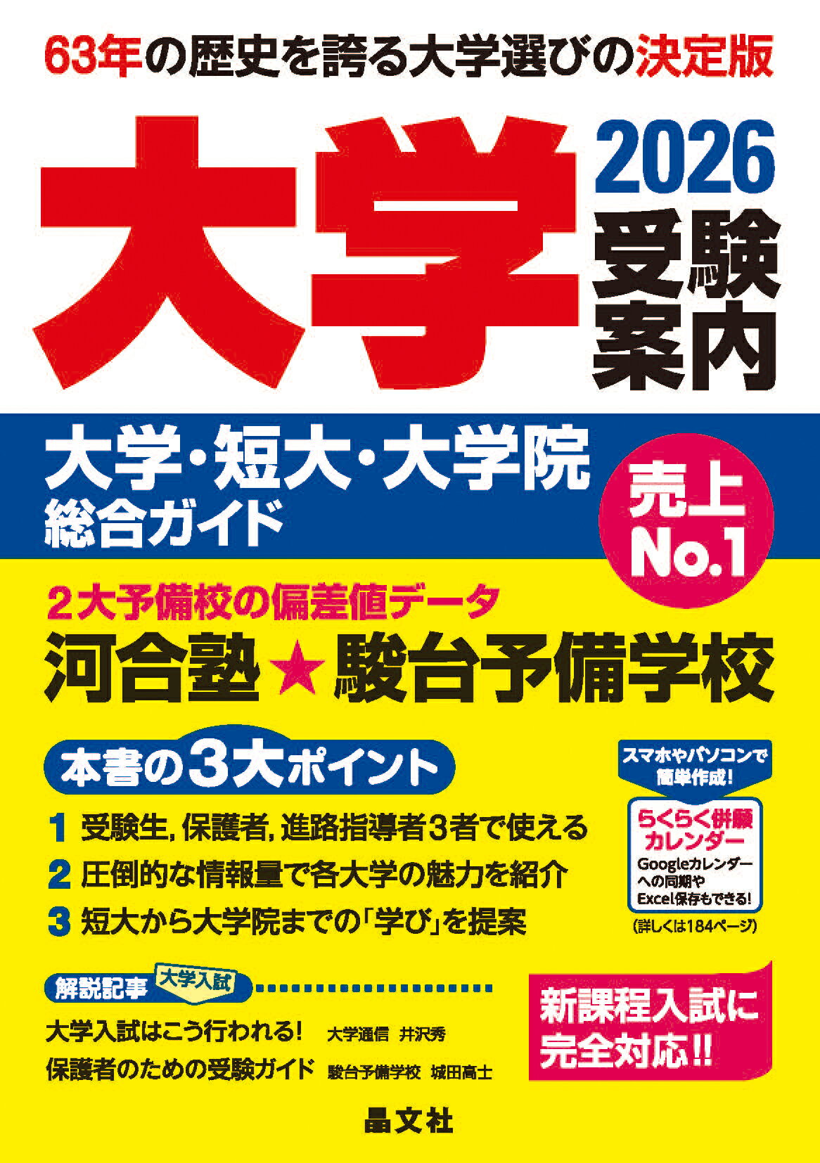 大学受験案内 大学・短大・大学院総合ガイド ２０２６年度用/晶文社/晶文社学校案内編集部