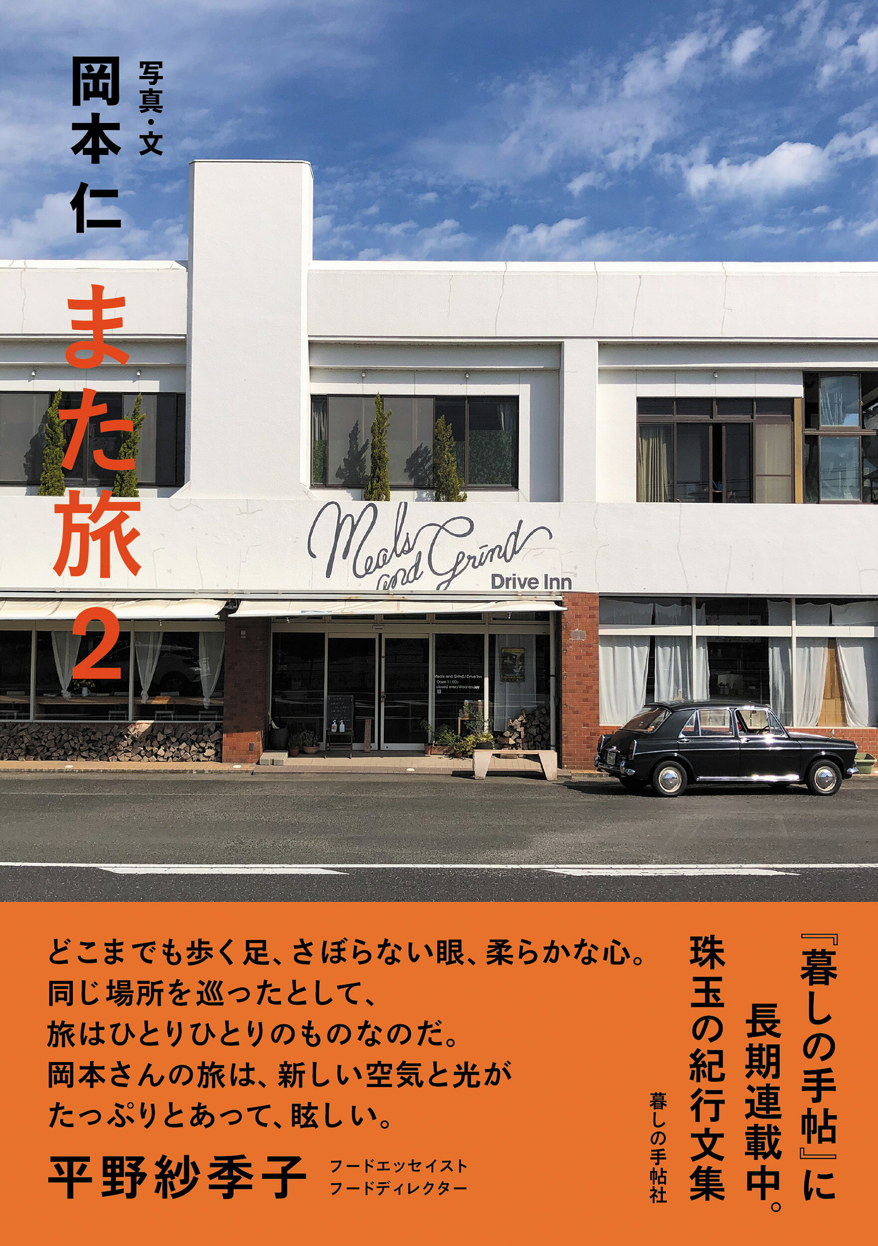 また旅 ２/暮しの手帖社/岡本仁