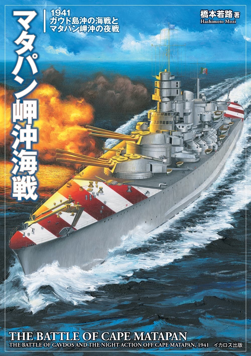 マタパン岬沖海戦 １９４１ガウド島沖の海戦とマタパン岬沖の夜戦/イカロス出版/橋本若路