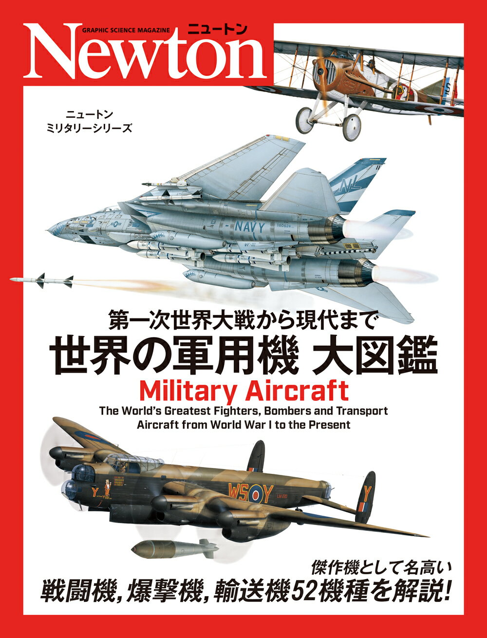 第一次世界大戦から現代まで　世界の軍用機　大図鑑/ニュ-トンプレス/トーマス・ニューディック