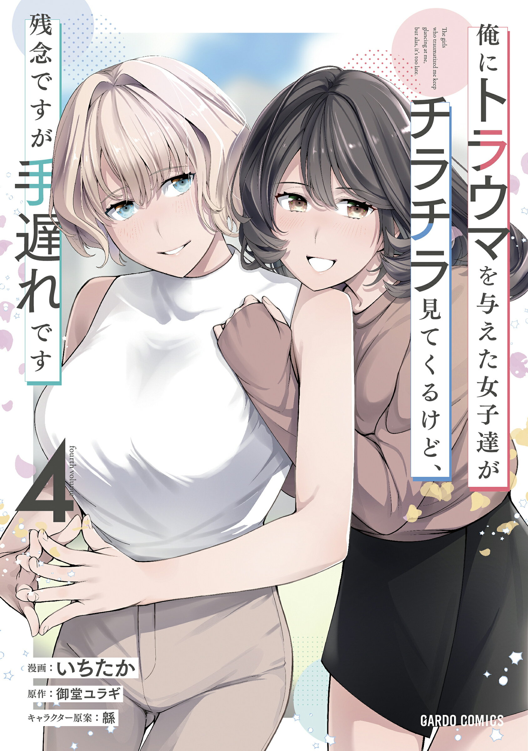 俺にトラウマを与えた女子達がチラチラ見てくるけど、残念ですが手遅れです ４/オ-バ-ラップ/いちたか