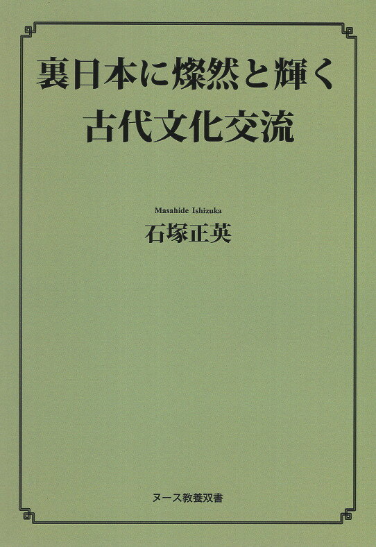 裏日本に燦然と輝く古代文化交流/ヌ-ス出版/石塚正英