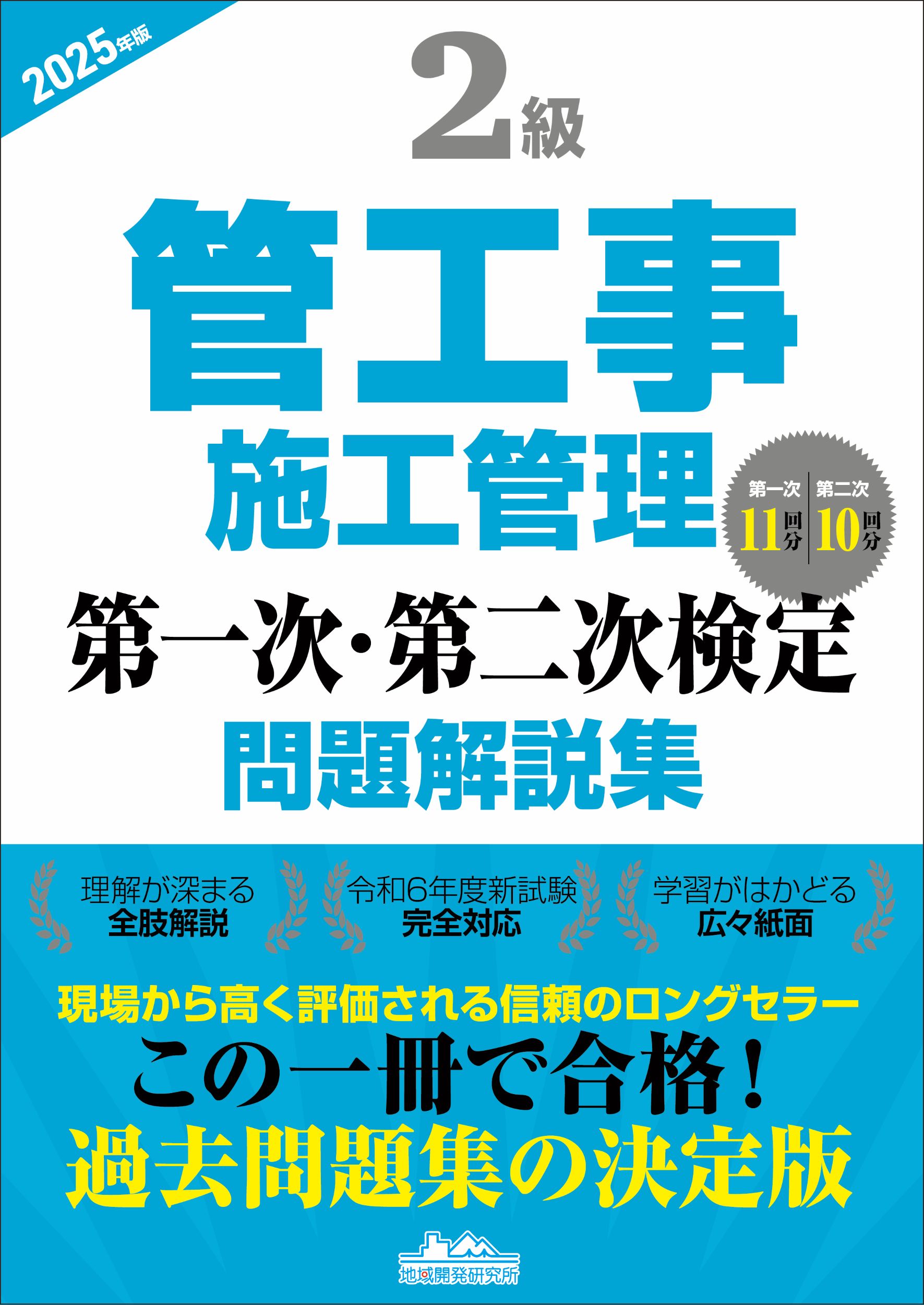 ２級管工事施工管理第一次・第二次検定問題解説集 ２０２５年版/地域開発研究所（文京区）/地域開発研究所