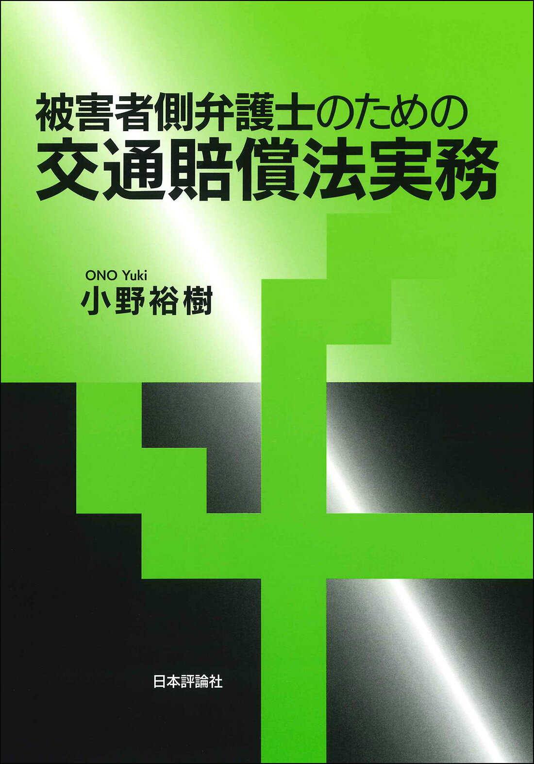 被害者側弁護士のための交通賠償法実務/日本評論社/小野裕樹
