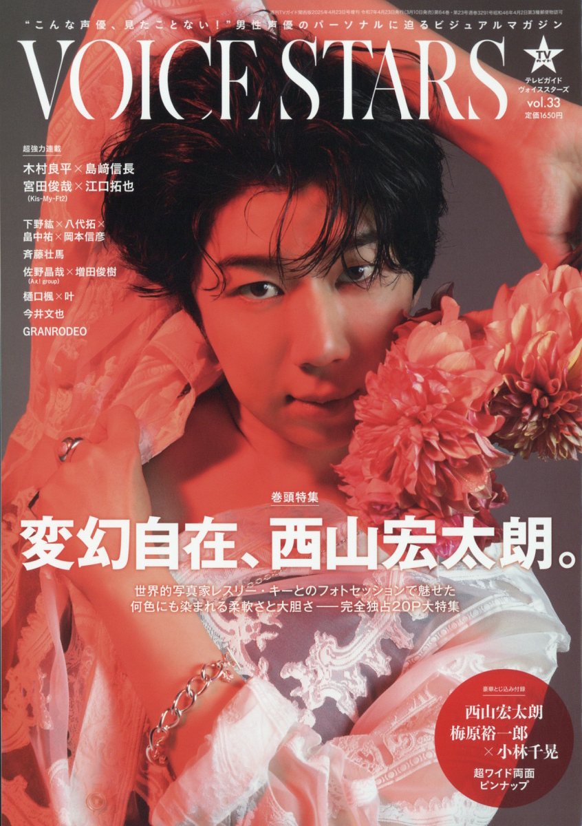 TVガイドVOICE STARS Vol.33 2025年 4/23号 [雑誌]/東京ニュース通信社