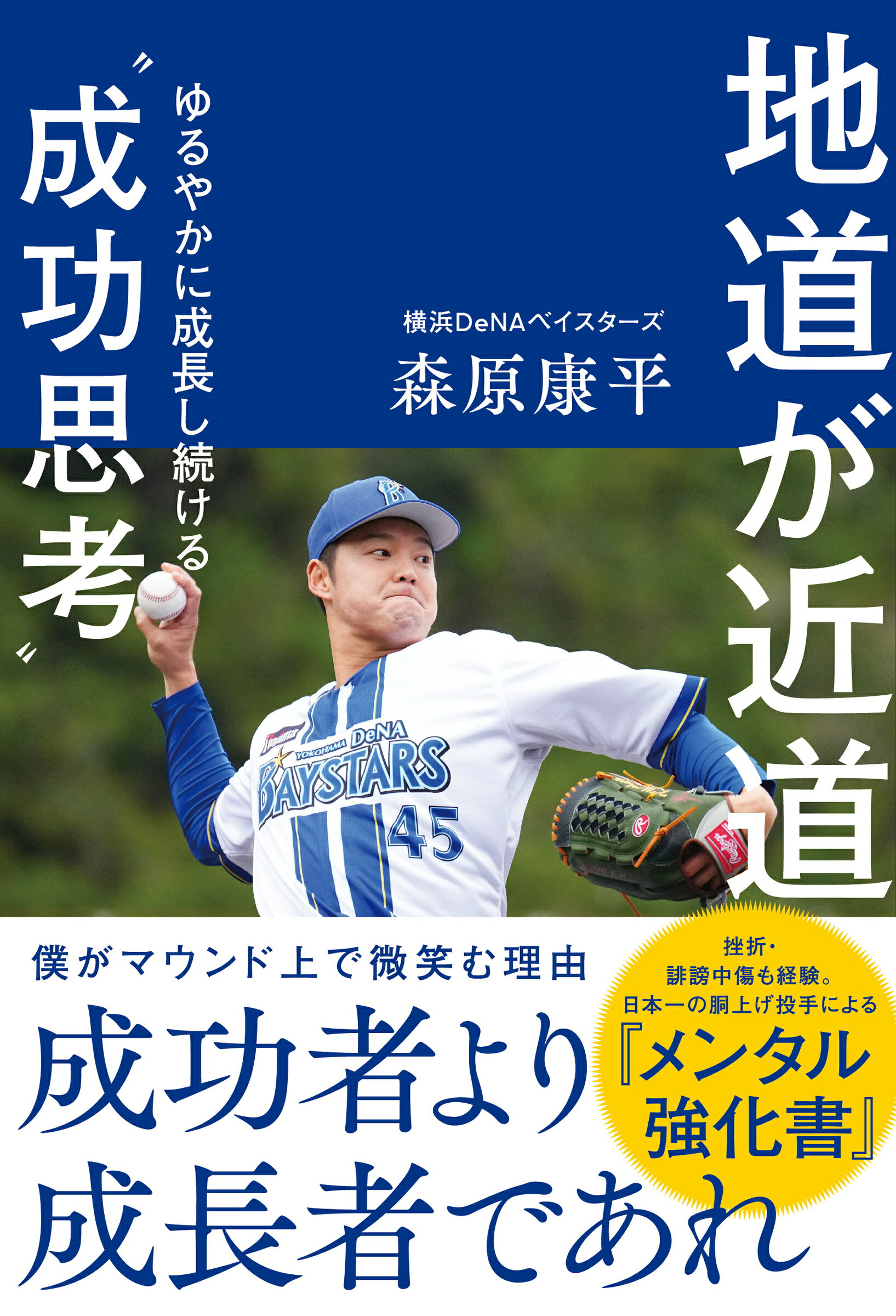 地道が近道　ゆるやかに成長し続ける“成功思考”/カンゼン/森原康平