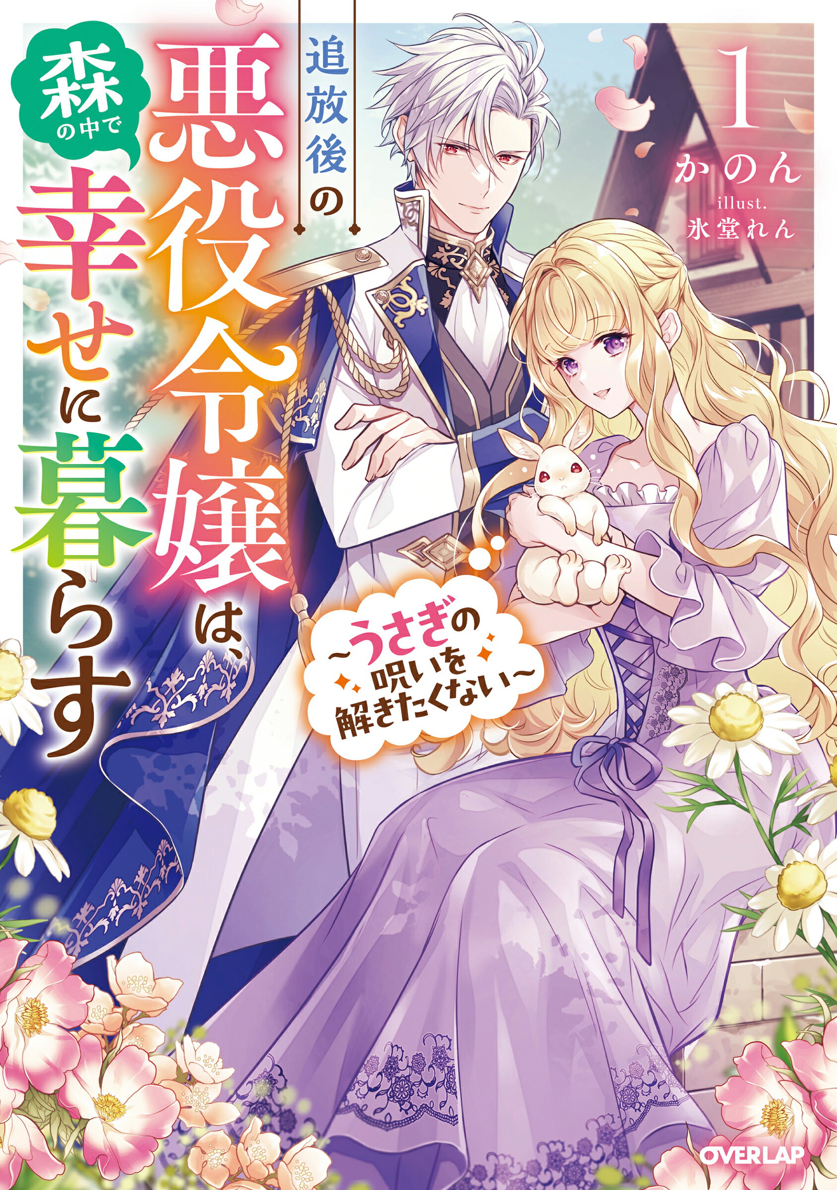 追放後の悪役令嬢は、森の中で幸せに暮らす うさぎの呪いを解きたくない １/オ-バ-ラップ/かのん
