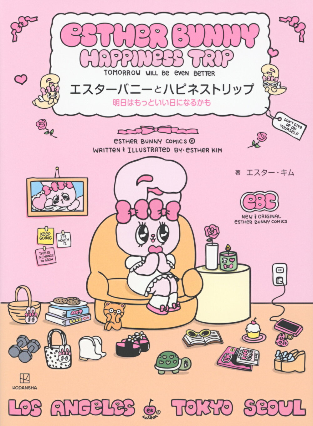 エスターバニーとハピネストリップ 明日はもっといい日になるかも/講談社/エスター・キム