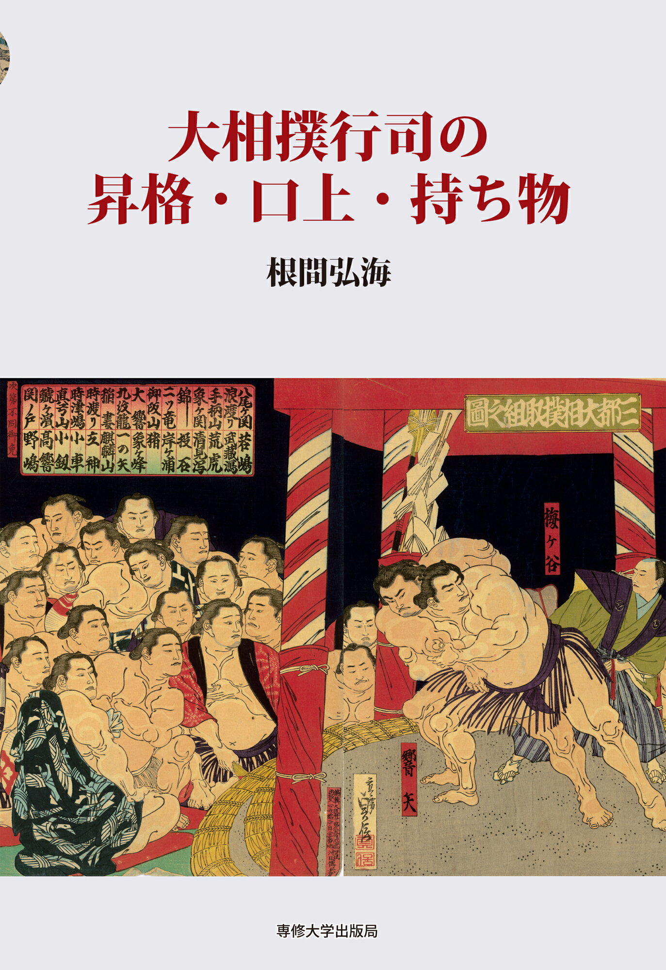 大相撲行司の昇格・口上・持ち物/専修大学出版局/根間弘海