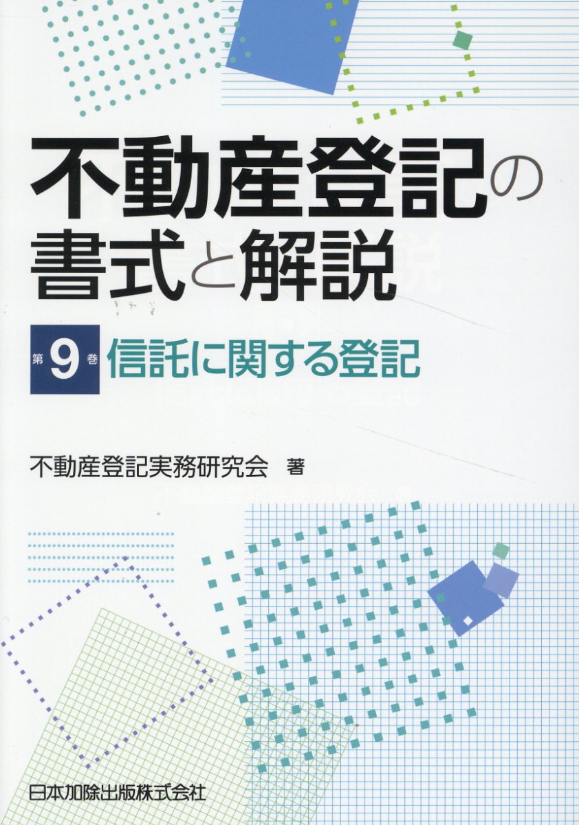 不動産登記の書式と解説 第９巻/日本加除出版/不動産登記実務研究会