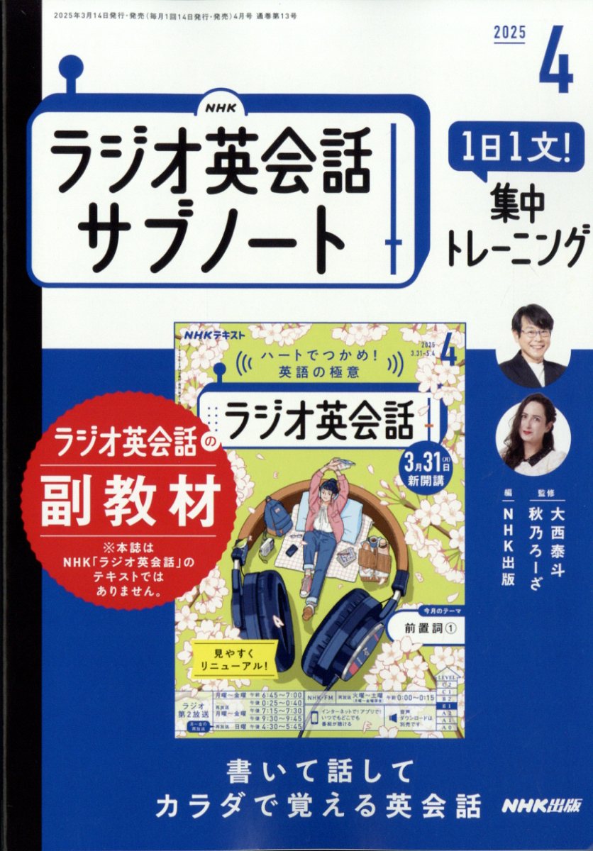 NHKラジオ英会話サブノート 1日1文!集中トレーニング 2025年 04月号 [雑誌]/NHK出版