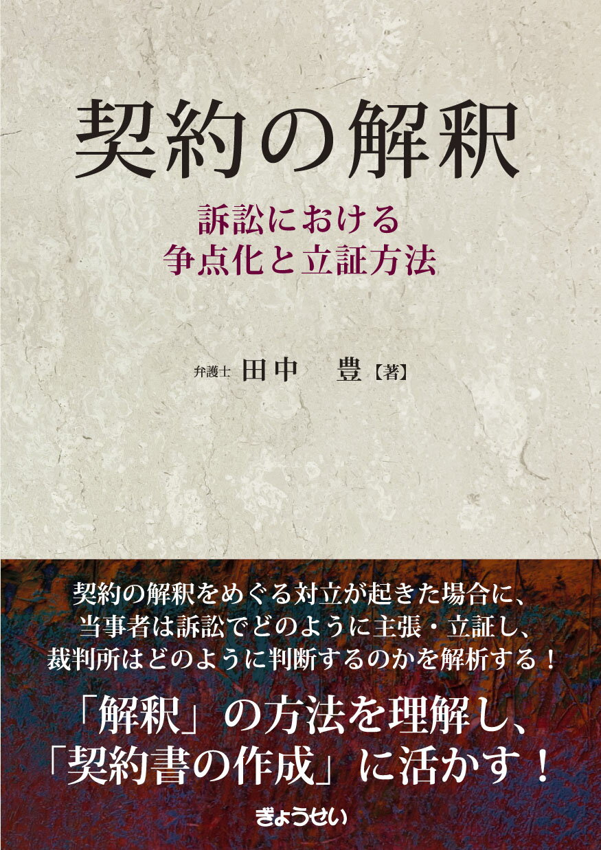 契約の解釈　訴訟における争点化と立証方法/ぎょうせい/田中豊（弁護士）