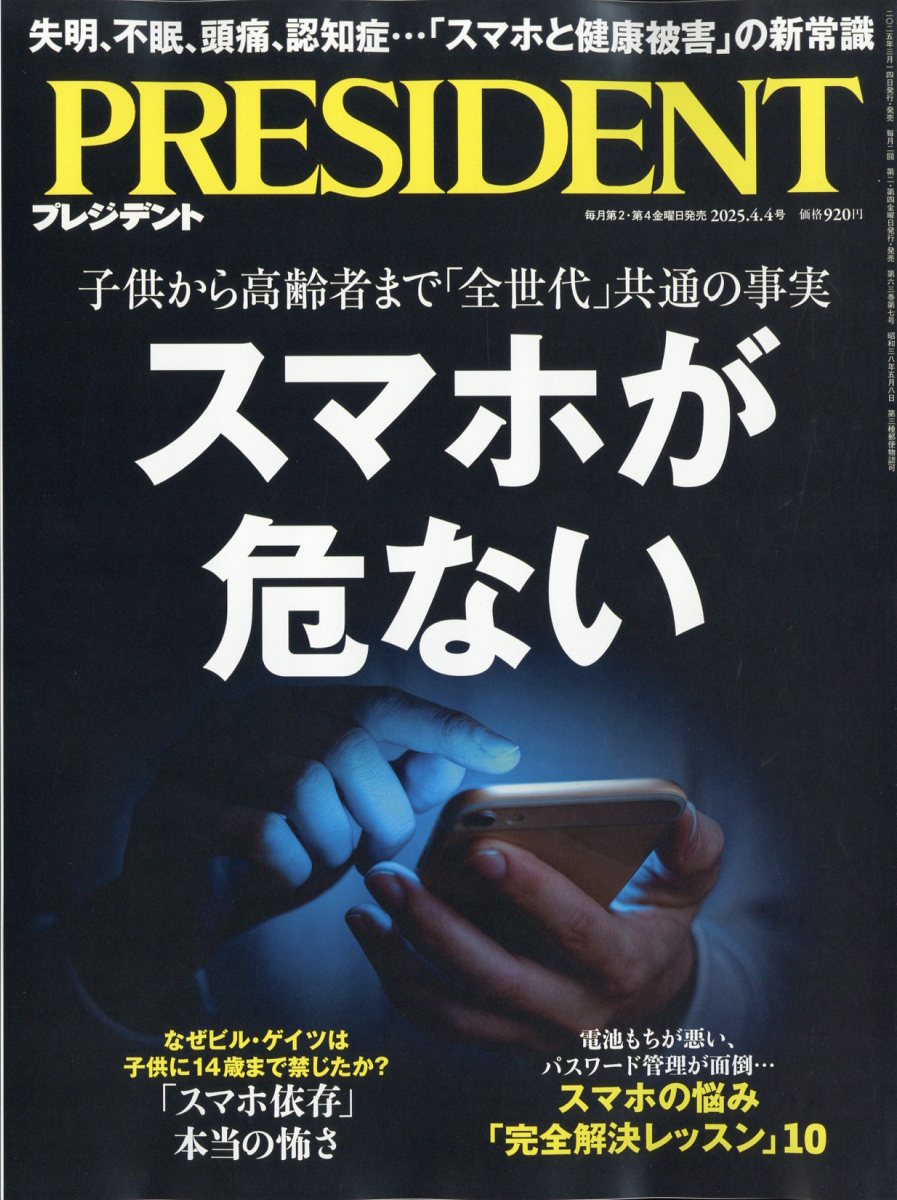 PRESIDENT (プレジデント) 2025年 4/4号 [雑誌]/プレジデント社