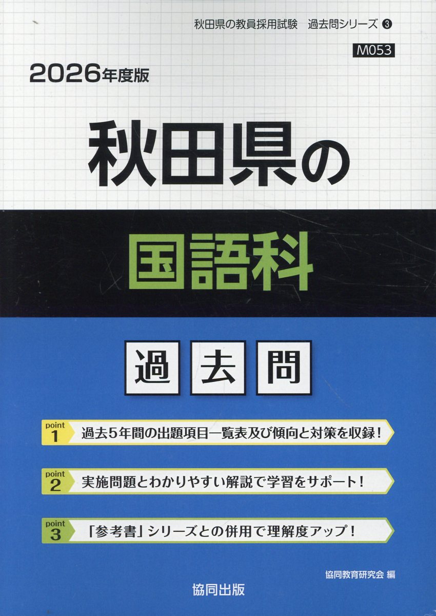 秋田県の国語科過去問 ２０２６年度版/協同出版/協同教育研究会