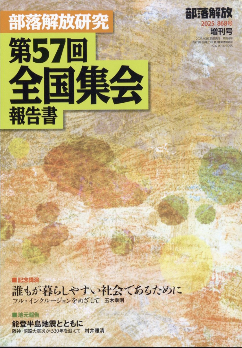 部落解放増刊 部落解放研究第57回全国集会報告書 2025年 03月号 [雑誌]/解放出版社