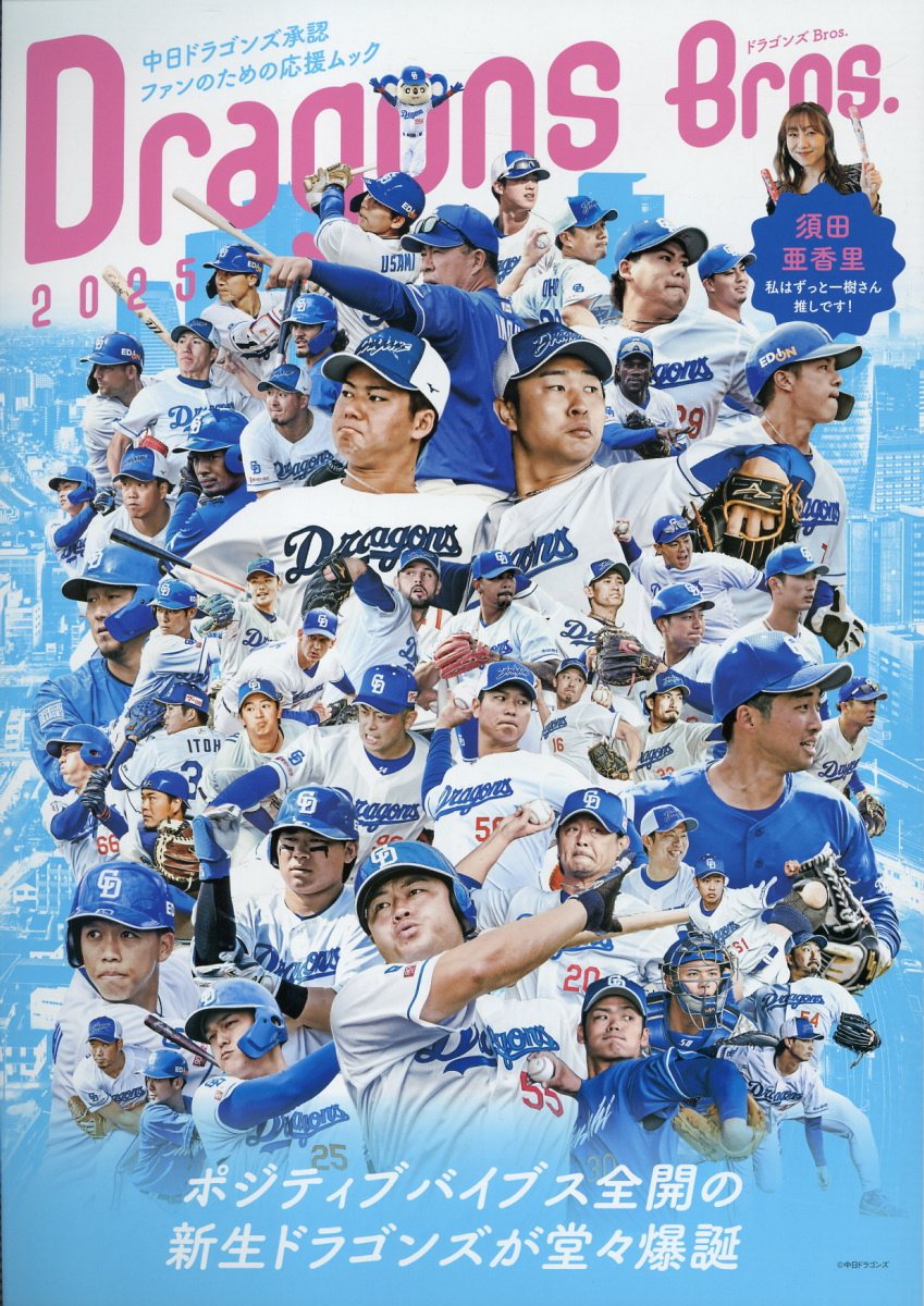 ドラゴンズＢｒｏｓ． ２０２５/東京ニュ-ス通信社