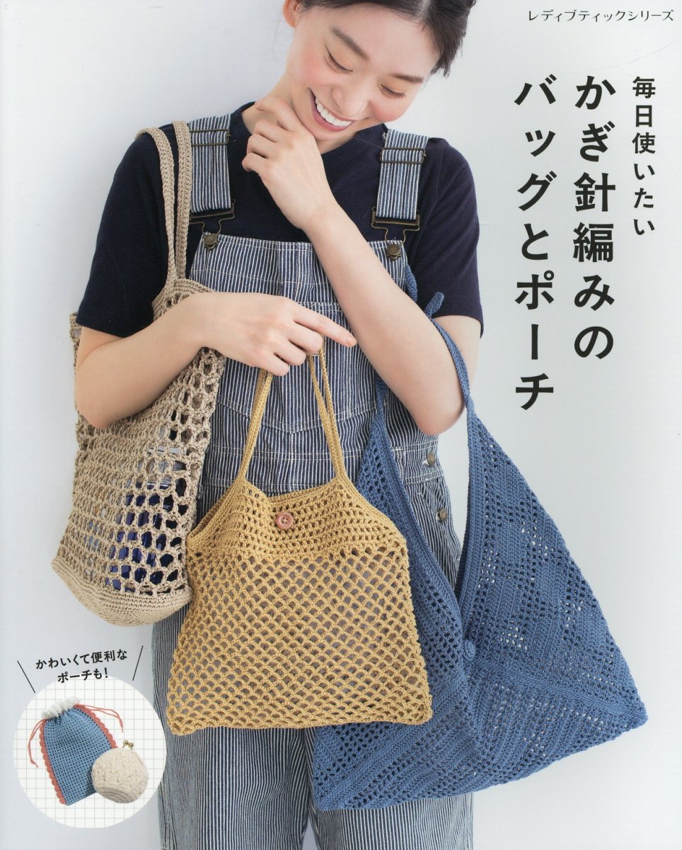 毎日使いたいかぎ針編みのバッグとポーチ/ブティック社