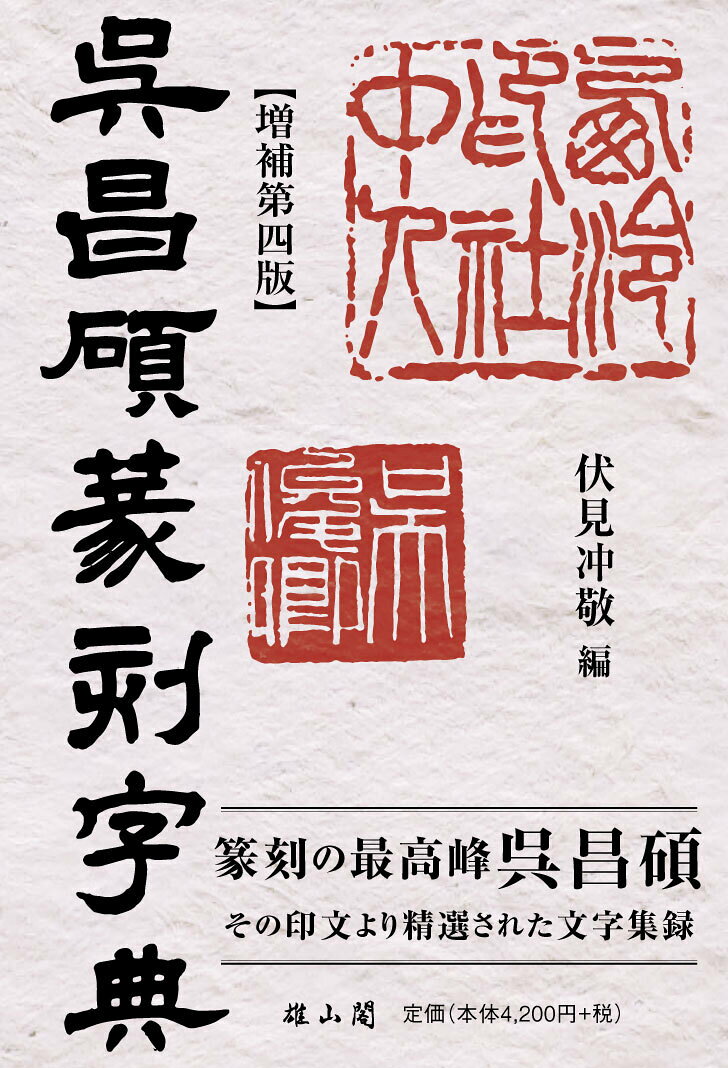 楽天市場】木耳社 篆刻まるわかりハンドブック プロが教える/可成屋