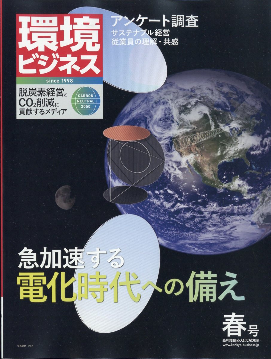 環境ビジネス 2025年 04月号 [雑誌]/宣伝会議