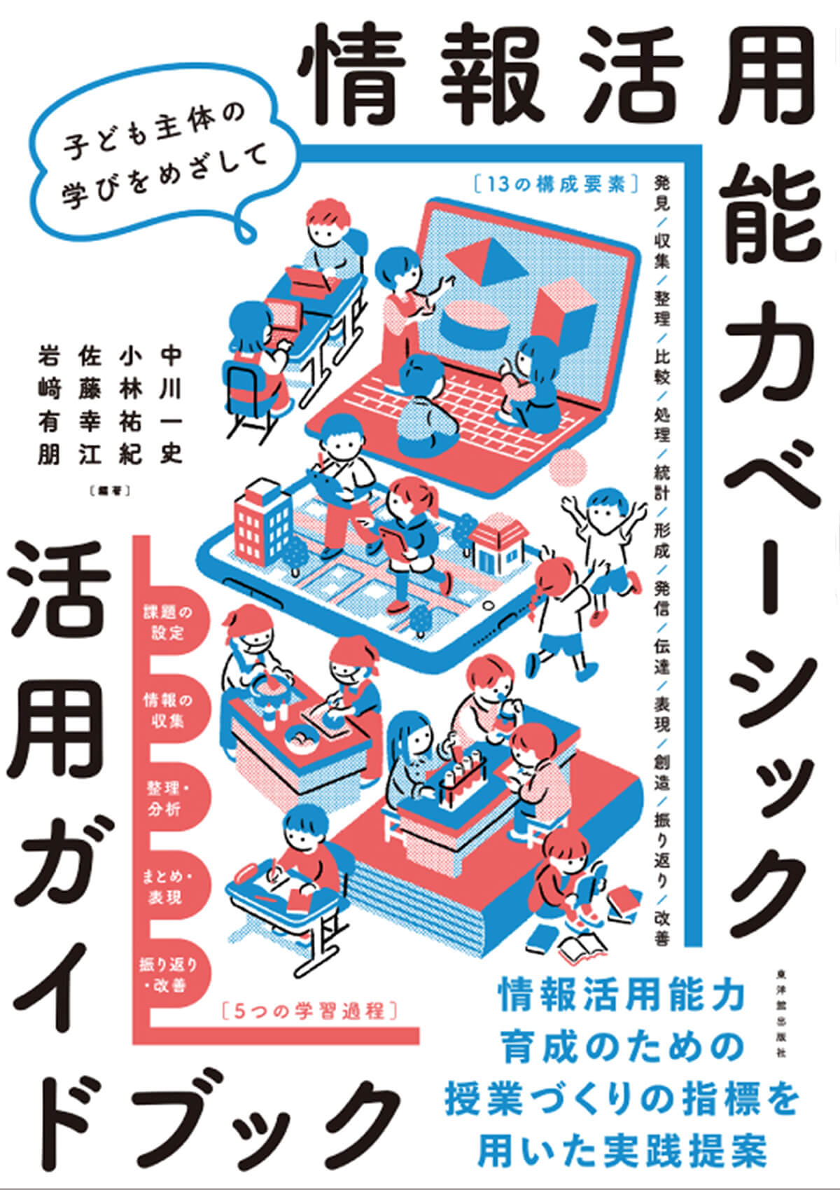 情報活用能力ベーシック　活用ガイドブック/東洋館出版社/中川一史