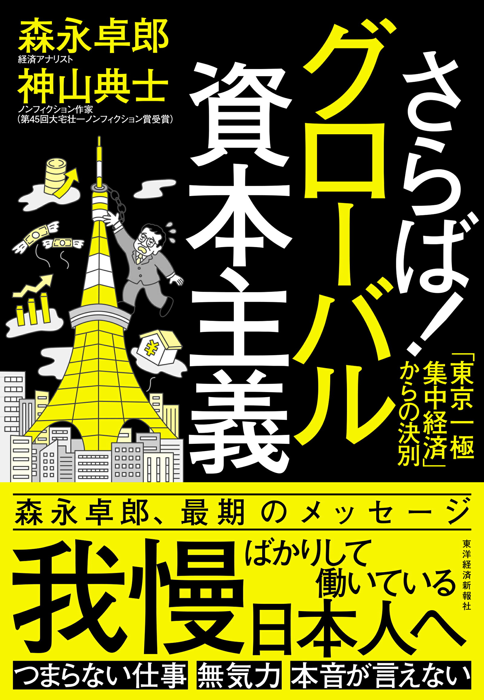 さらば！グローバル資本主義 「東京一極集中経済」からの決別/東洋経済新報社/森永卓郎