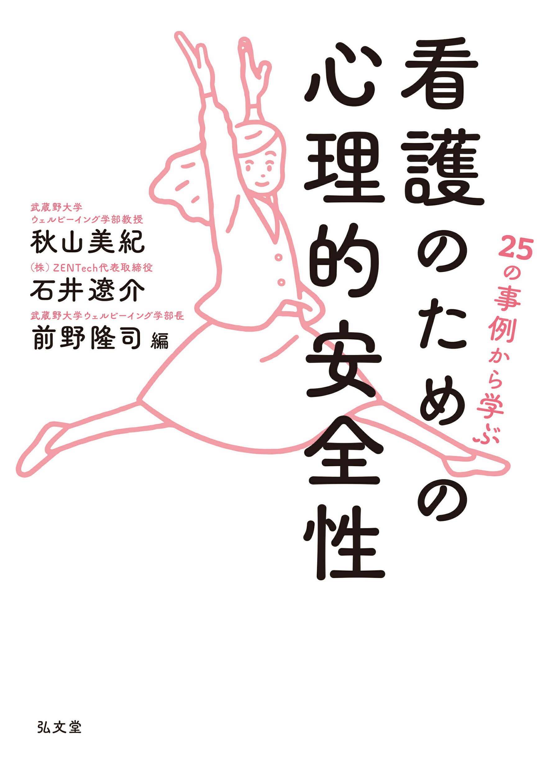 ２５の事例から学ぶ　看護のための心理的安全性/弘文堂/秋山美紀