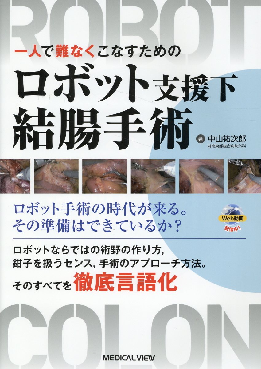 楽天市場】金原出版 ロボット支援下幽門側胃切除D1＋ セットアップの