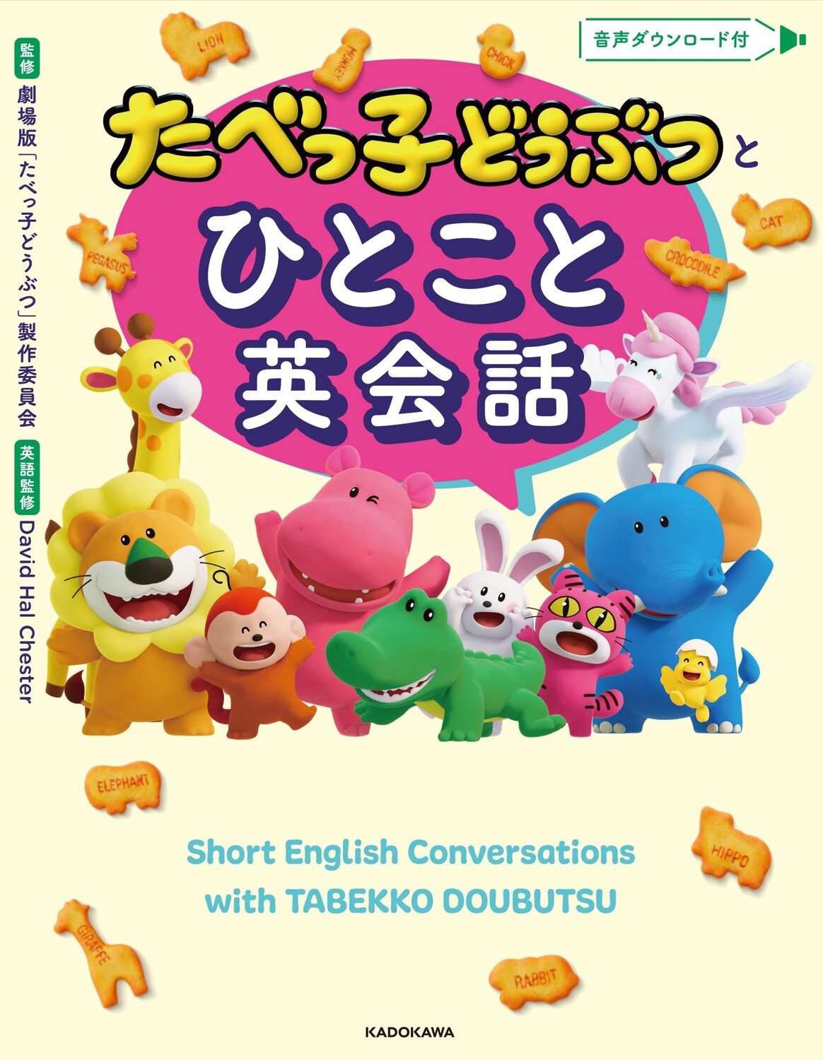 たべっ子どうぶつとひとこと英会話/ＫＡＤＯＫＡＷＡ/劇場版「たべっ子どうぶつ」製作委員会