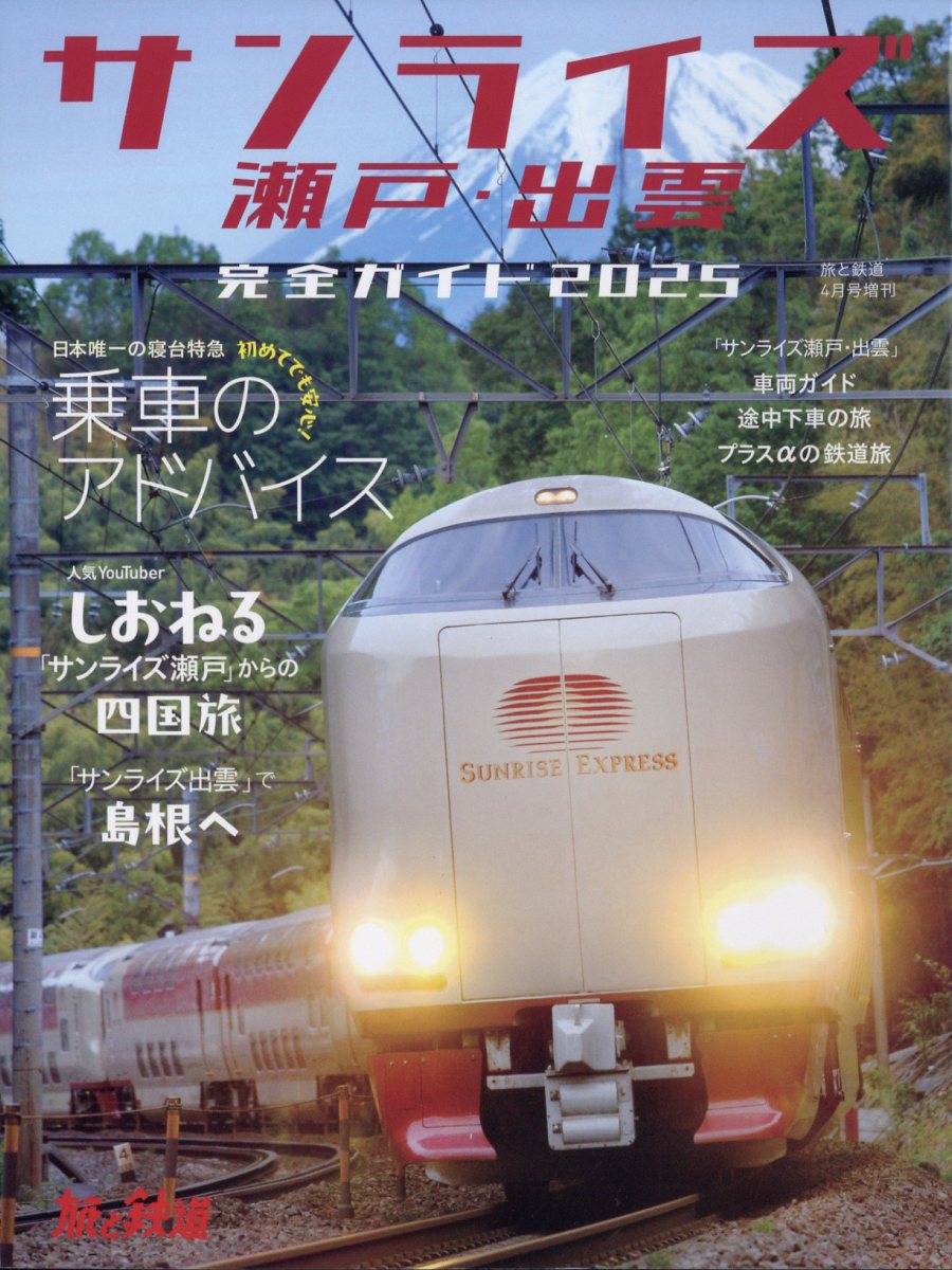 旅と鉄道増刊 「サンライズ瀬戸・出雲」完全ガイド2025 2025年 04月号 [雑誌]/イカロス出版