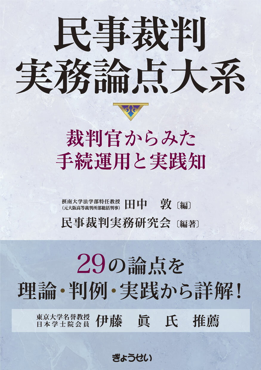 楽天市場】講話民事裁判実務の要諦--裁判官と代理人弁護士の方々へ
