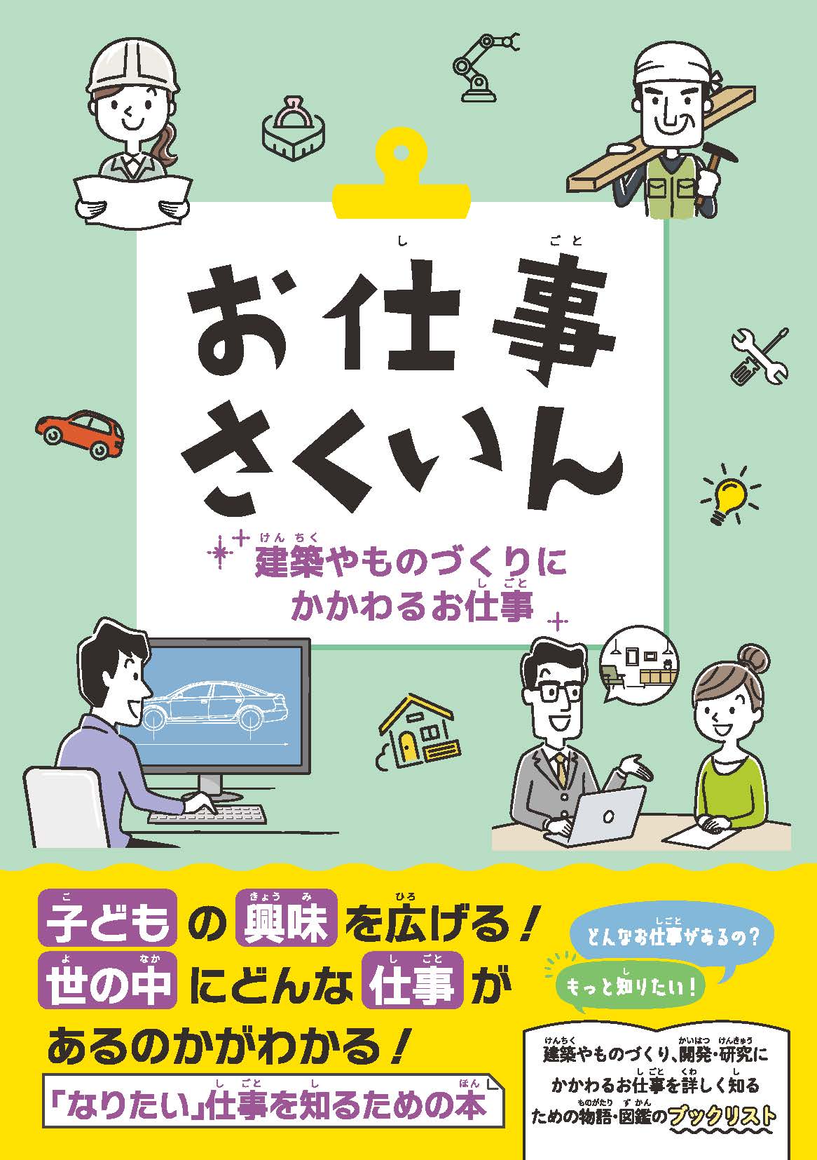 お仕事さくいん　建築やものづくりにかかわるお仕事/ＤＢジャパン/ＤＢジャパン