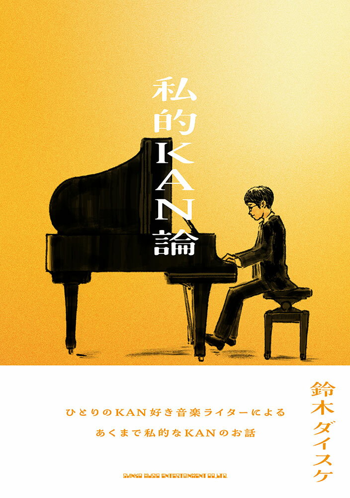 私的ＫＡＮ論/シンコ-ミュ-ジック・エンタテイメント/鈴木ダイスケ
