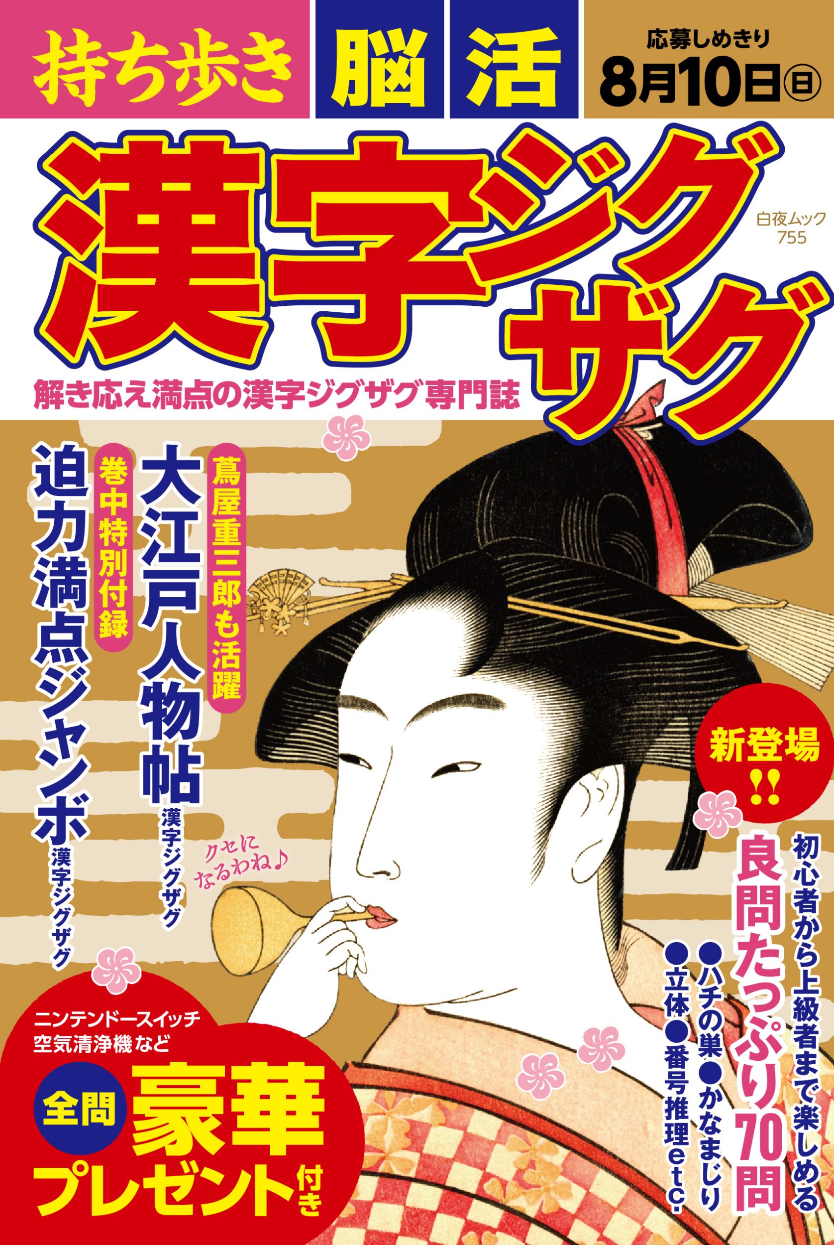持ち歩き脳活　漢字ジグザグ/白夜書房