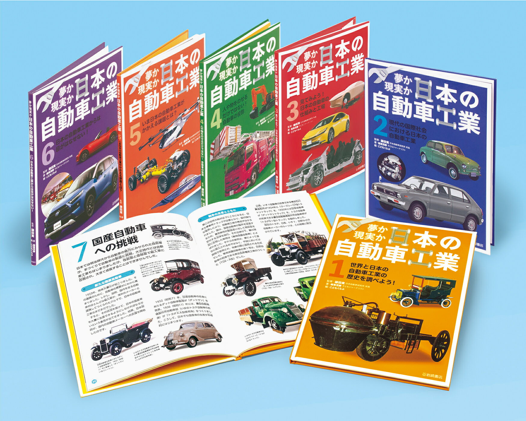 夢か現実か　日本の自動車工業（全６巻セット）/岩崎書店/鎌田実